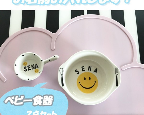 2031 名入れオーダー 離乳食食器 深皿 スマイル にこちゃん ポップ 