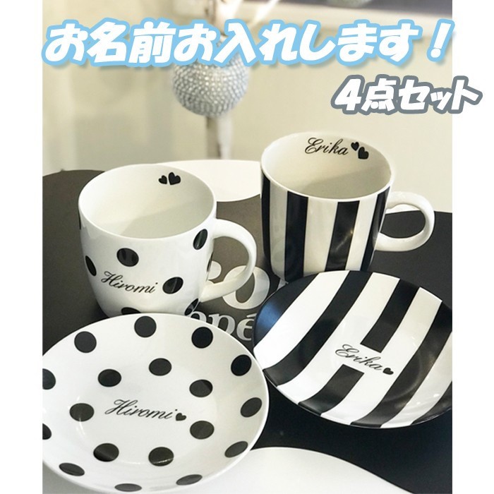 509 名入れオーダー 名前 マグカップ＆プレート4点セット ドット ストライプ お祝い ギフト オリジナル