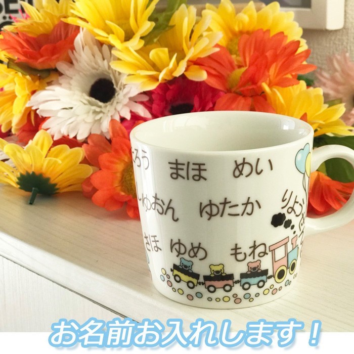 721 名入れオーダー マグカップ くま 風船 汽車 卒園記念 記念品 ギフト オリジナル