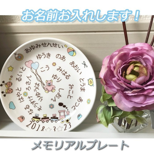 754 名入れオーダー 名前 プレート 丸皿 汽車 くま 風船 食器 卒園記念