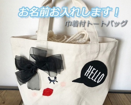 【オーダー品】　トートバッグ　巾着バッグ 782 名入れオーダー トートバッグ 手提げバッグ 小物入れ 巾着付き