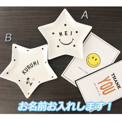583 名入れオーダー 豆皿 小皿 スター 星型 名前 アルファベット にこ