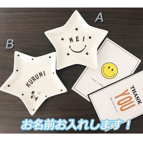 583 名入れオーダー 豆皿 小皿 スター 星型 名前 アルファベット にこ