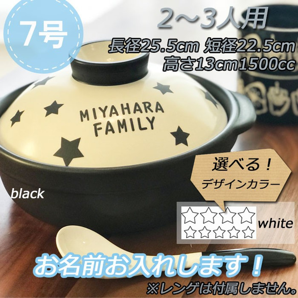 2645 名入れオーダー土鍋 2-3人用/7号 モノトーン 星柄 オリジナル プレゼント 引越し祝い 誕生日 結婚祝い 1枚目の画像