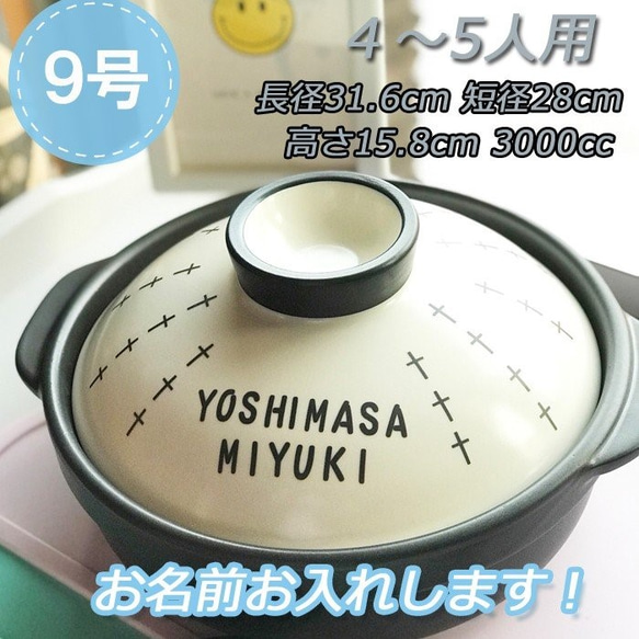 2249 名入れオーダー土鍋 4-5人用 9号 モノトーン クロス オリジナル ギフト プレゼント 引越し祝い 結婚祝い 1枚目の画像