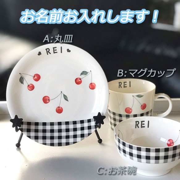2143 名入れ オーダー 茶碗 マグカップ 丸皿 プレート ギンガム 