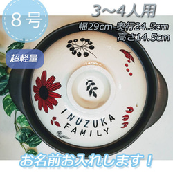 1610 名入れオーダー土鍋 3-4人用 ８号 フラワー 木の実 北欧風 北欧柄 オリジナル プレゼント 結婚 引越し 1枚目の画像