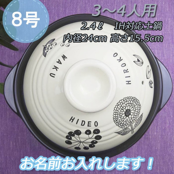2619 名入れオーダー土鍋 3-4人用 8号 IH対応 モノトーン フラワー