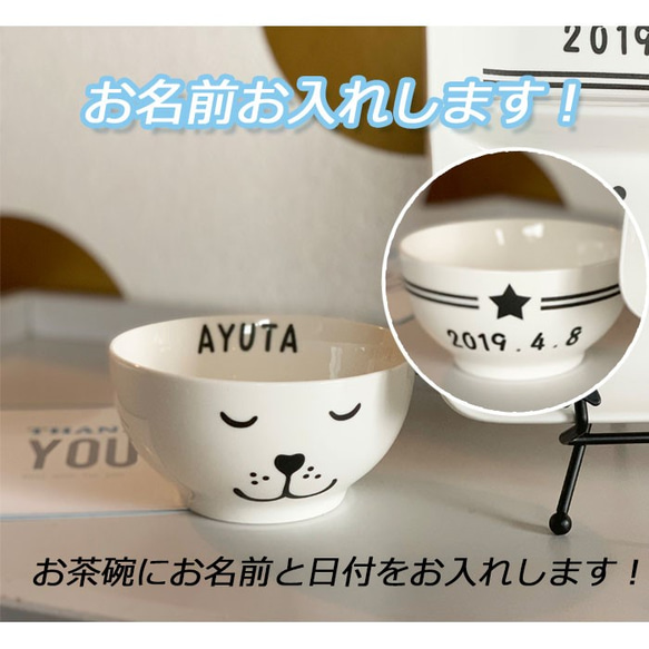 1637 名入れオーダー 名前 日付 茶碗 犬 動物 誕生日 結婚祝い 引越し 