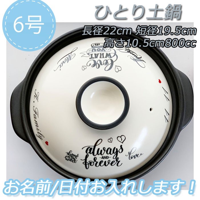 1647 名入れオーダー 土鍋 6号 ハート 英字ロゴ オリジナル プレゼント 引越し祝い 誕生日 記念 家族 母の日