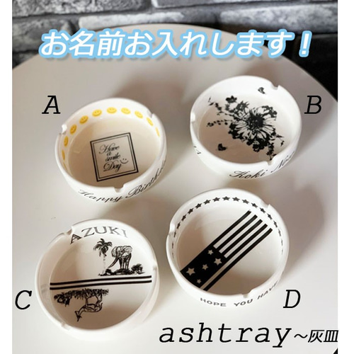 お名前いり アッシュトレイ 灰皿 アシュトレー 名入れプレゼント