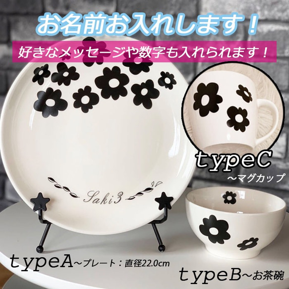 893 名入れ オーダー 茶碗 マグカップ 丸皿 プレート 花柄 フラワー