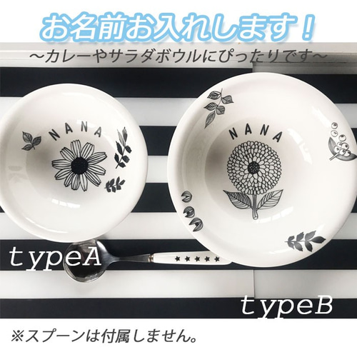 894 名入れオーダー プレート 名前 フラワー 北欧 丸皿 カレー皿