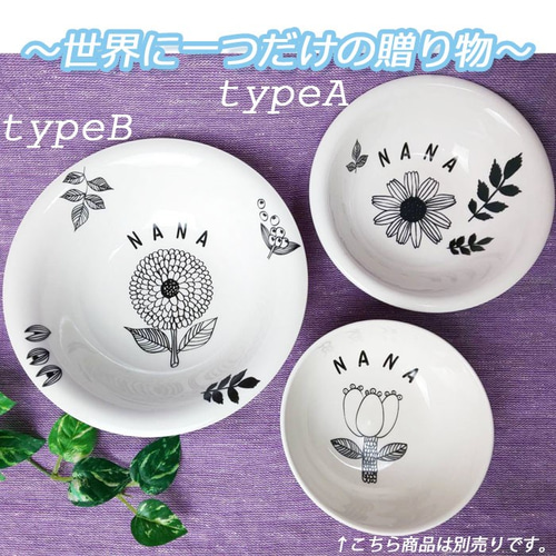 894 名入れオーダー プレート 名前 フラワー 北欧 丸皿 カレー皿