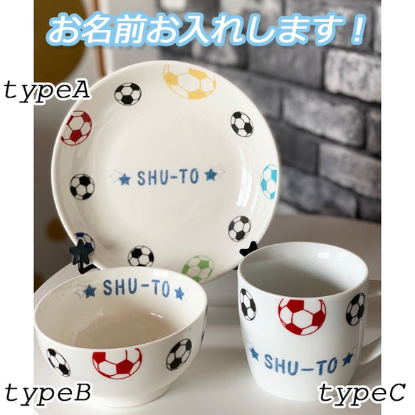 1651 名入れ オーダー 茶碗 マグカップ 丸皿 プレート サッカーボール サッカー 名前 ギフト オリジナル 1枚目の画像