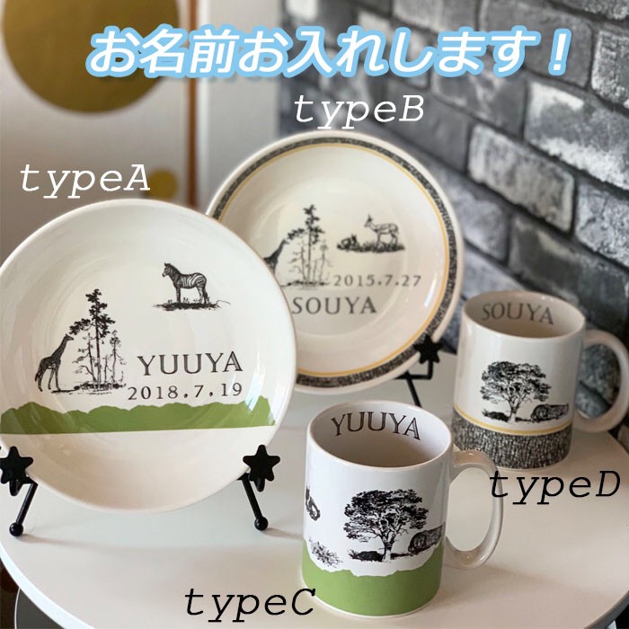 Cosme♡プロフ読んでね^ ^　名入れアニマルプレートギフトセット 1653 名入れオーダー 動物 アニマル プレート マグカップ お皿