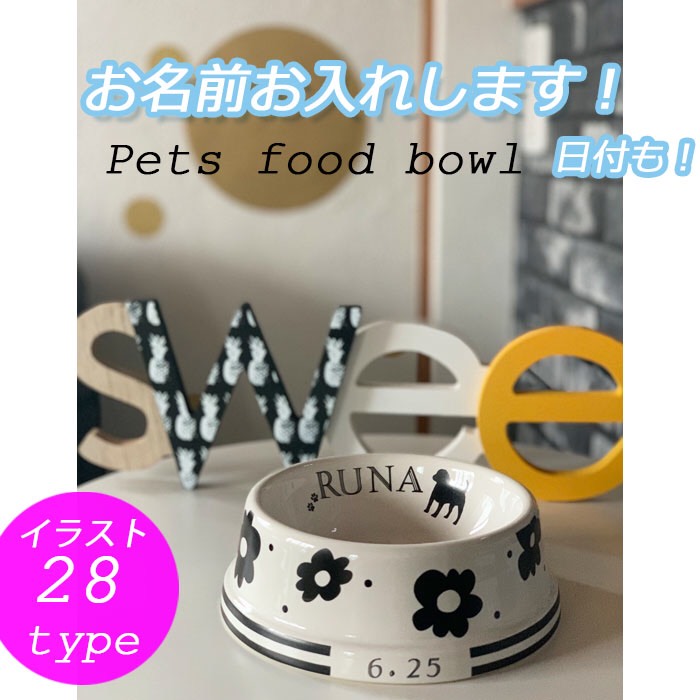 【名入れ】ペット用フードボウル｜犬猫ウサギ　イラスト選択可｜うちの子記念日・誕生日　フードボール　ペット食器