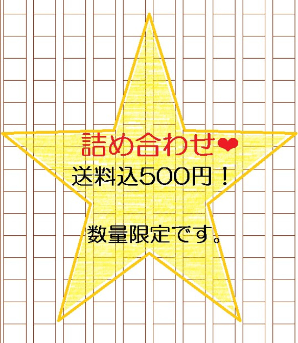 ☆詰め合わせ☆送料込500円！ 1枚目の画像