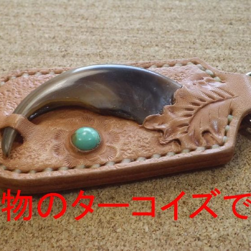 琥珀色入りヒグマ大爪ターコイズインレイキーホルダー＆バッグ