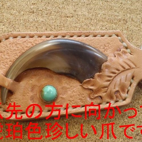 琥珀色入りヒグマ大爪ターコイズインレイキーホルダー＆バッグ