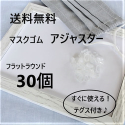 送料無料◆マスクゴムアジャスター　30個　クリア 1枚目の画像