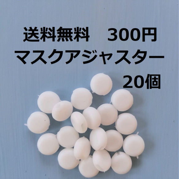 送料無料◆マスクゴムアジャスター　20個　丸型 1枚目の画像