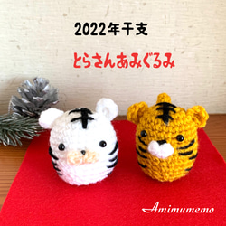 コロンとした虎さん編みぐるみ・2個セット・受注制作 あみぐるみ あみ