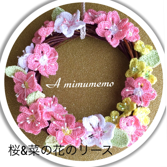 春』満開の桜&菜の花リース/手編み/インテリア/送料無料/「桜