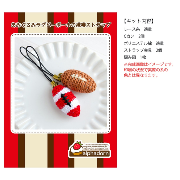 レース糸を編んで作るあみぐるみラグビーボールのストラップ【キット