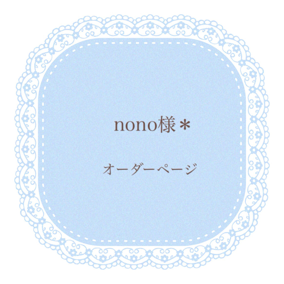 nono様＊オーダーページ がま口 nanairo❁.*・ﾟ 通販｜Creema(クリーマ 