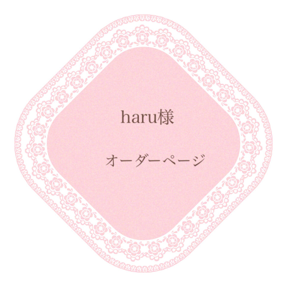 haru様＊オーダーページ 1枚目の画像