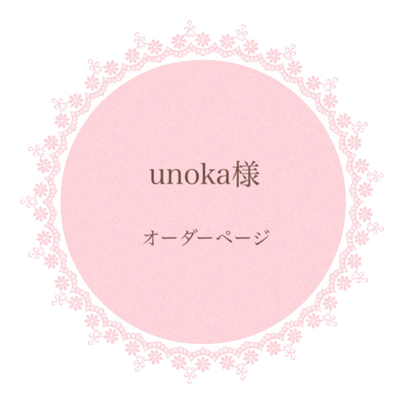 unoka様＊オーダーページ 1枚目の画像