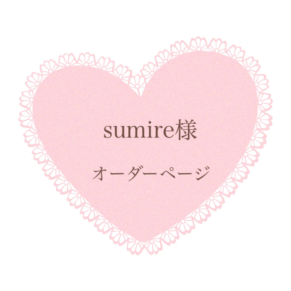 ♡菫さまオーダーページ♡