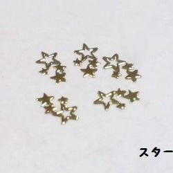 流れ星のメタルパーツ4種40枚セット 3枚目の画像