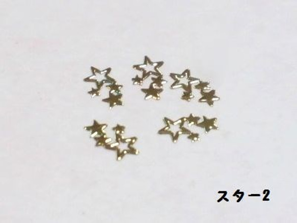 流れ星のメタルパーツ4種40枚セット 3枚目の画像