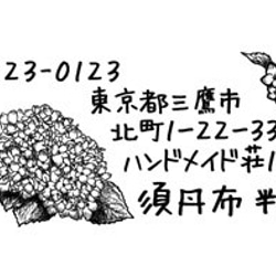 *オリジナル オーダー アドレススタンプ*あじさい* 2枚目の画像