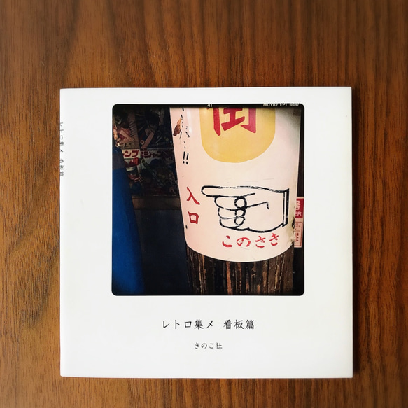 写真ZINE】レトロ集メ〜看板篇〜 ZINE・小冊子 きのこ社 通販 5782630