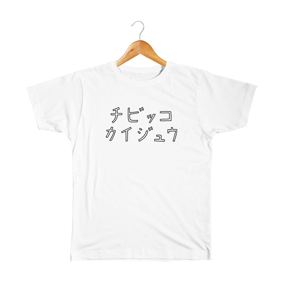 チビッコカイジュウ ベビー&キッズTシャツ 1枚目の画像