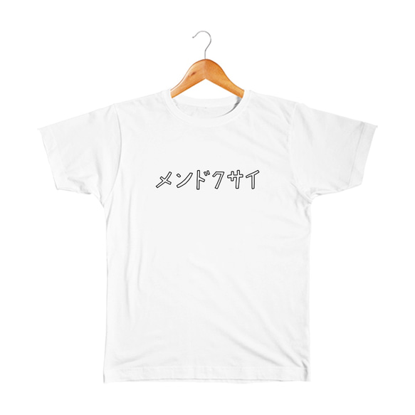 メンドクサイ ベビー&キッズTシャツ 1枚目の画像