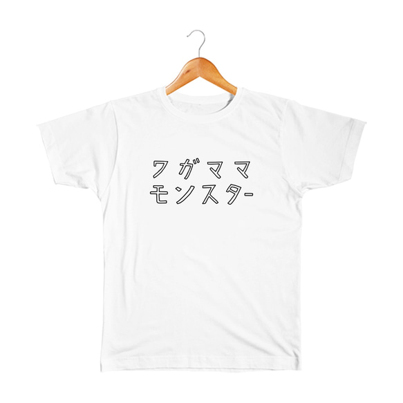 ワガママモンスター ベビー&キッズTシャツ 1枚目の画像