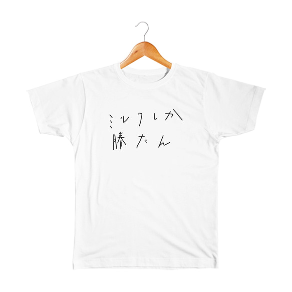 ミルクしか勝たん ベビー&キッズTシャツ 1枚目の画像