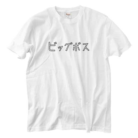 ビッグボス Tシャツ(5.6oz) 1枚目の画像