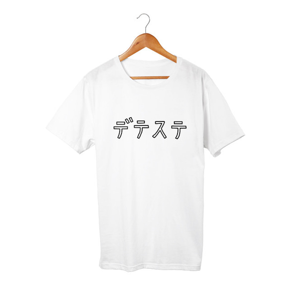 カタカナTシャツ デテステ Tee(5.6oz) 1枚目の画像