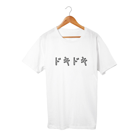 カタカナTシャツ ドキドキ(5.6oz) 1枚目の画像