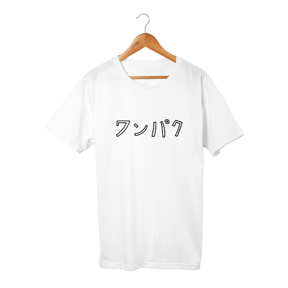 カタカナTシャツ ワンパク(5.6oz) 1枚目の画像