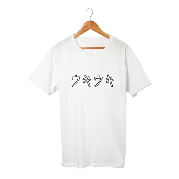 カタカナTシャツ ウキウキ(5.6oz) 1枚目の画像