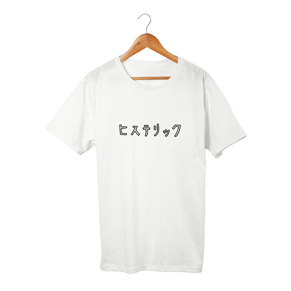 カタカナTシャツ ヒステリック(5.6oz) 1枚目の画像