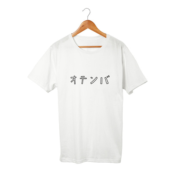 カタカナTシャツ オテンバ(5.6oz) 1枚目の画像