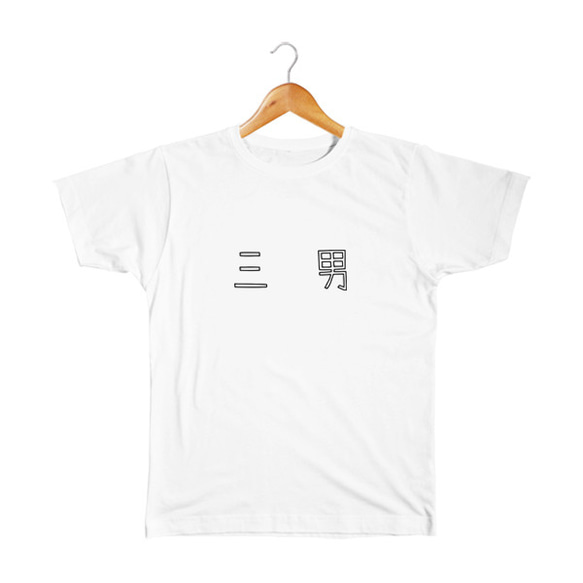 三男 ベビー&キッズTシャツ 1枚目の画像