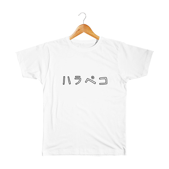 ハラペコ キッズTシャツ 1枚目の画像